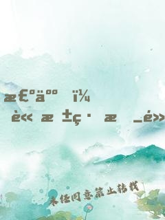 棺人，請抱緊我